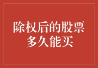 除权后的股票多久能买？——全面解析股票除权与投资策略