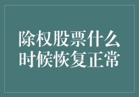 除权股票恢复正常：市场规律与操作策略