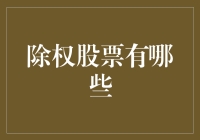 什么是除权股？为什么投资者应该关注？