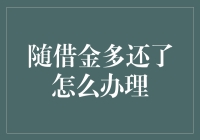 借了随借金，多还了怎么办？别急，这里有对策！