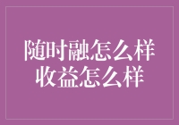 随时融怎么个随法？收益率比街头小贩还灵活！