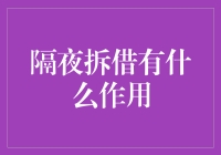 隔夜拆借有什么作用