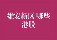 雄安新区，港股里的才子佳人：到底哪些才是真小鲜肉？