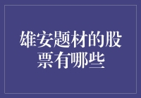 雄安新区概念股：从设立到发展的股市表现分析