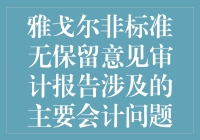 嘿！雅戈尔的非标准无保留意见审计报告里藏着啥宝贝？