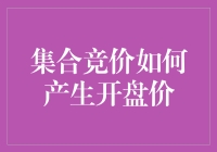 集合竞价：开盘价的秘密