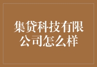 集贷科技是个啥？看透它的秘密武器！