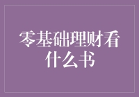 理财小白的自救指南：从零开始看这些书