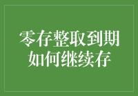 零存整取到期续存攻略：智慧理财步步为营