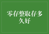 零存整取：寻找最佳存钱周期