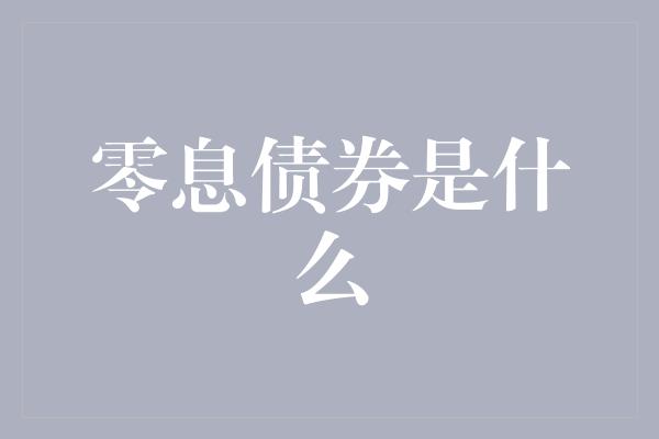 零息债券是什么