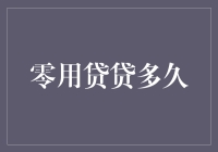 零用贷借多久？长到你可以考虑搬去一个新星球！