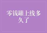 从零钱罐到零钱山：那颗神奇的罐子怎么突然变出了这么多钱？