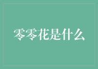 零零花是什么？一份简明扼要的说明书