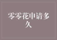 零零花申请时间那么长？难道是天荒地老难等待？