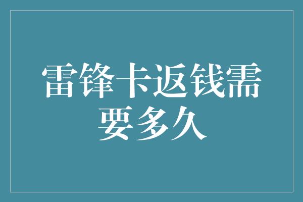 雷锋卡返钱需要多久