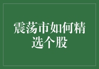 投资股市就像跳探戈：如何在震荡市中精选个股