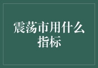 震荡市用什么指标？新手必看！