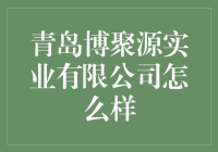 青岛博聚源实业有限公司真的那么牛吗？