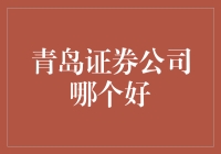 青岛：证券公司哪家强？一场关于韭菜成长的终极较量