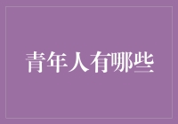 青年人的五种身份：从梦想家到行动派