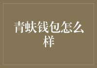 青蚨钱包：以科技驱动便捷支付，引领普惠金融新潮流