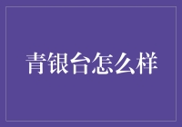 青银台不行，那这台戏该谁唱？