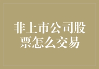 非上市公司股票交易：规则、风险与策略