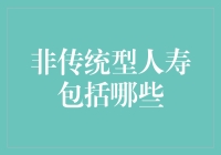 说真的，你知道非传统型人寿保险都保啥吗？