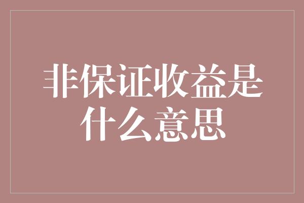 非保证收益是什么意思