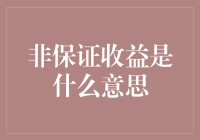 非保证收益：理财界的幸运大抽奖