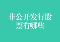 非公开发行股票：一种增强企业资本实力的重要融资手段