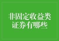 非固定收益类证券：投资策略与风险管理