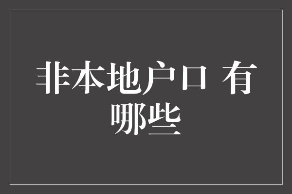 非本地户口 有哪些