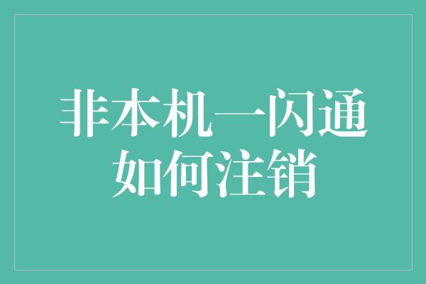 非本机一闪通如何注销