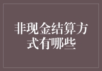 多元化的非现金结算方式：开启支付新纪元