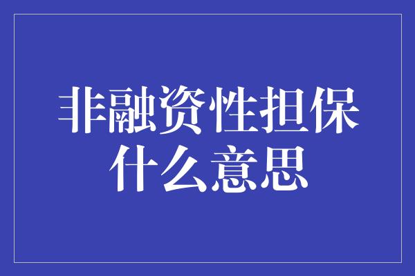 非融资性担保什么意思