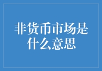 什么是非货币市场？