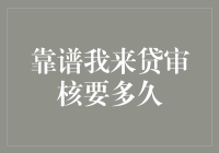 可靠贷款平台我来贷审核流程分析：速度与安全的平衡之道