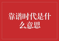 靠谱时代是个啥？咱们聊聊看！