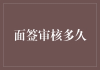 面签审核多久？这件事不要急，急也没用