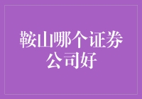 鞍山的股市老饕们，看看哪家证券公司更对你们的胃口？