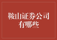 行家理财：鞍山那些让人心动的证券公司