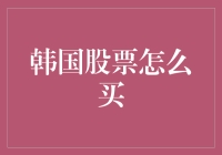 如何在韩国股市炒股不炒空气——从新手到老手的一次神奇之旅