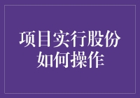 如何让股东与股东同享欢乐：项目实行股份的奇异操作手册