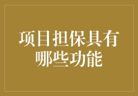 项目担保：让你的钱包在睡觉时也能安心的神奇功能