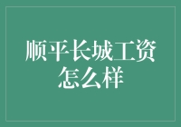 顺平长城工资探秘：打工皇帝的隐秘财富