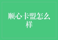 顺心卡盟值得信赖吗？揭秘信用卡平台的秘密！