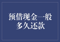 还钱大师：预借现金，你敢拖多久？