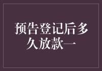 房贷审批速度像蜗牛？教你如何快速拿到钱！